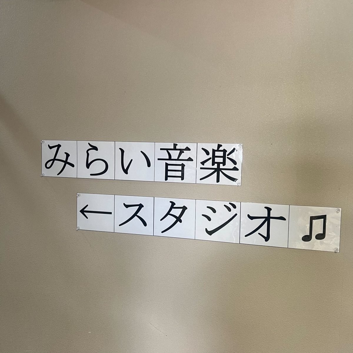 みらい音楽スタジオ