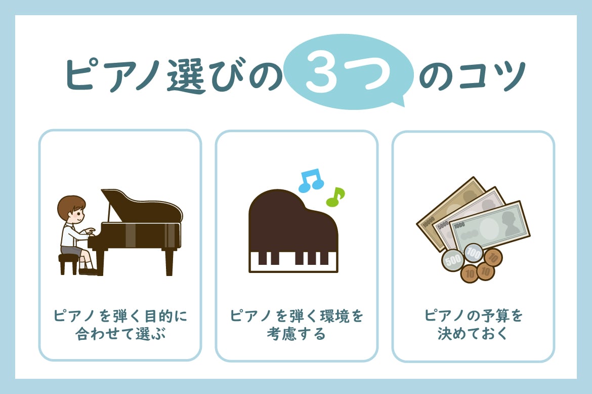 ピアノ選びの3つのコツ