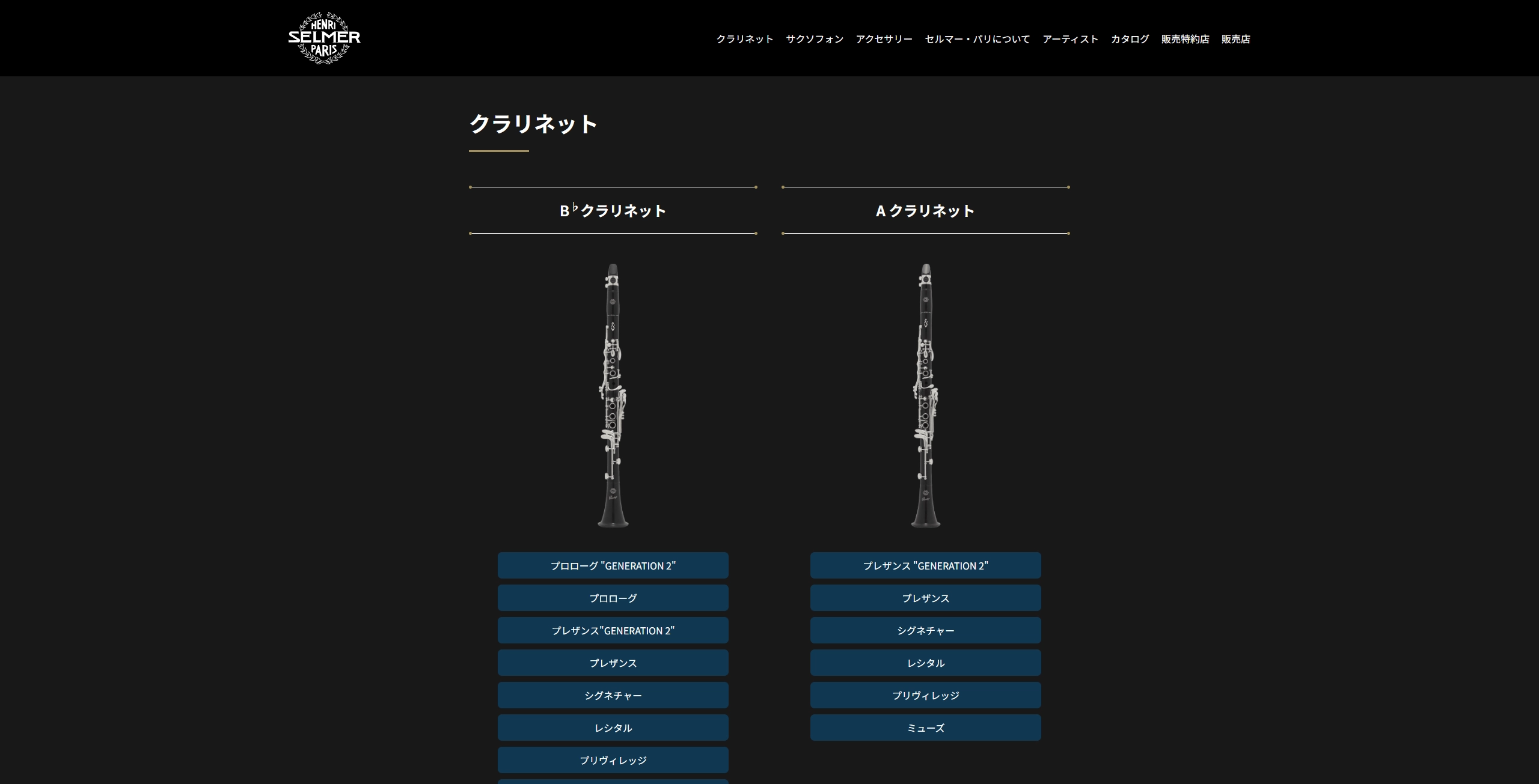 クラリネット｜Henri Selmer Paris