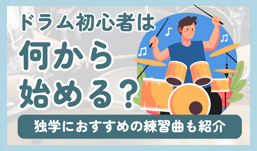 ドラム初心者は何から始める？独学におすすめの練習曲も紹介 | 椿音楽教室