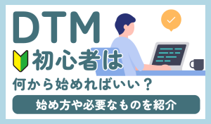 DTM初心者は何から始めればいい？始め方や必要なものを紹介
