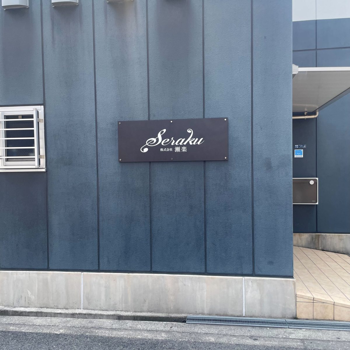 瀬楽スタジオ