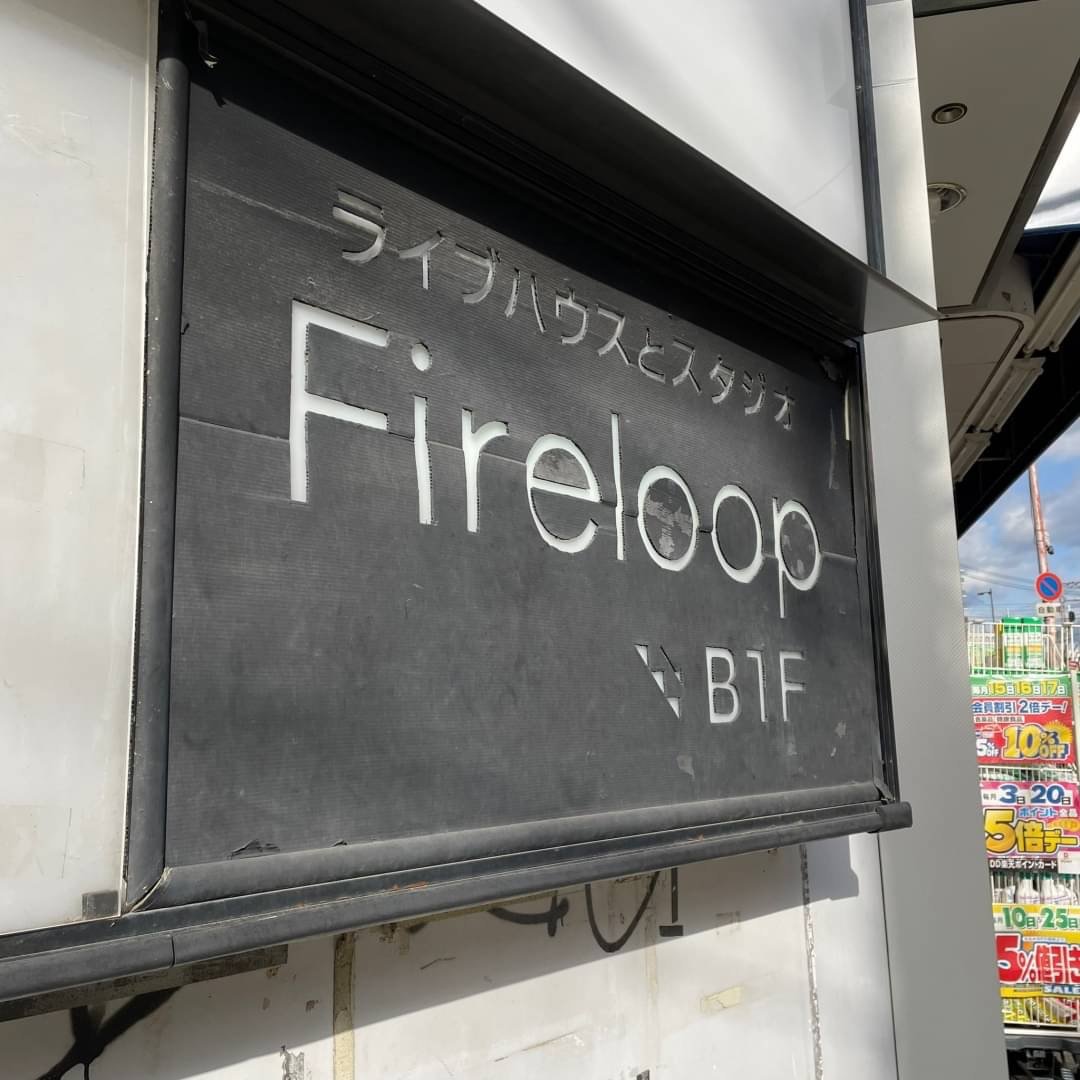 寺田町Fireloop