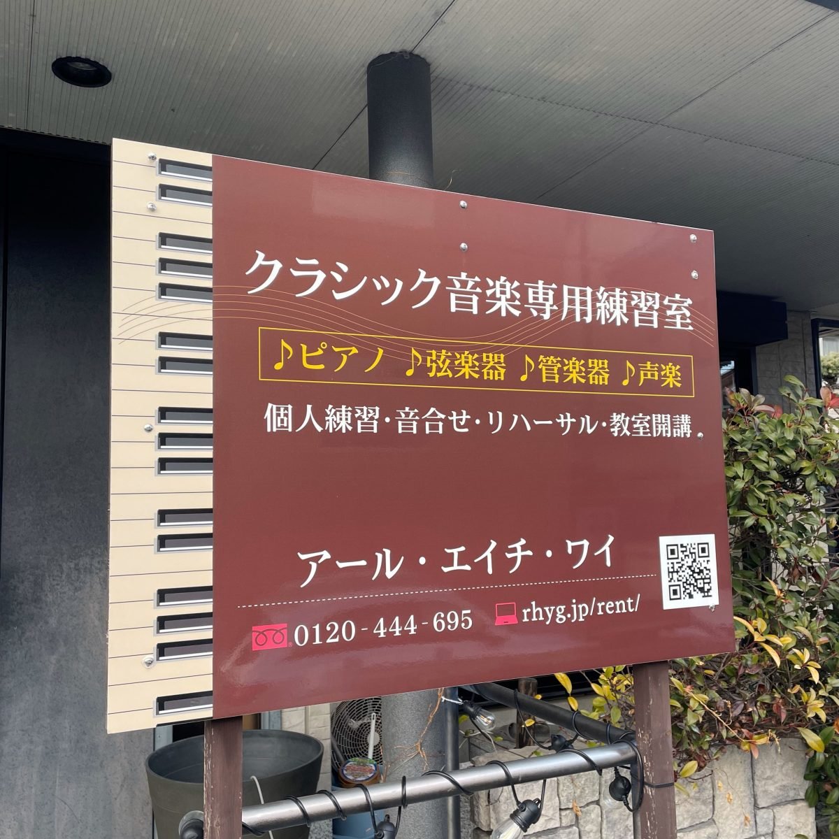 RHY MUSIC STUDIO 甲子園口