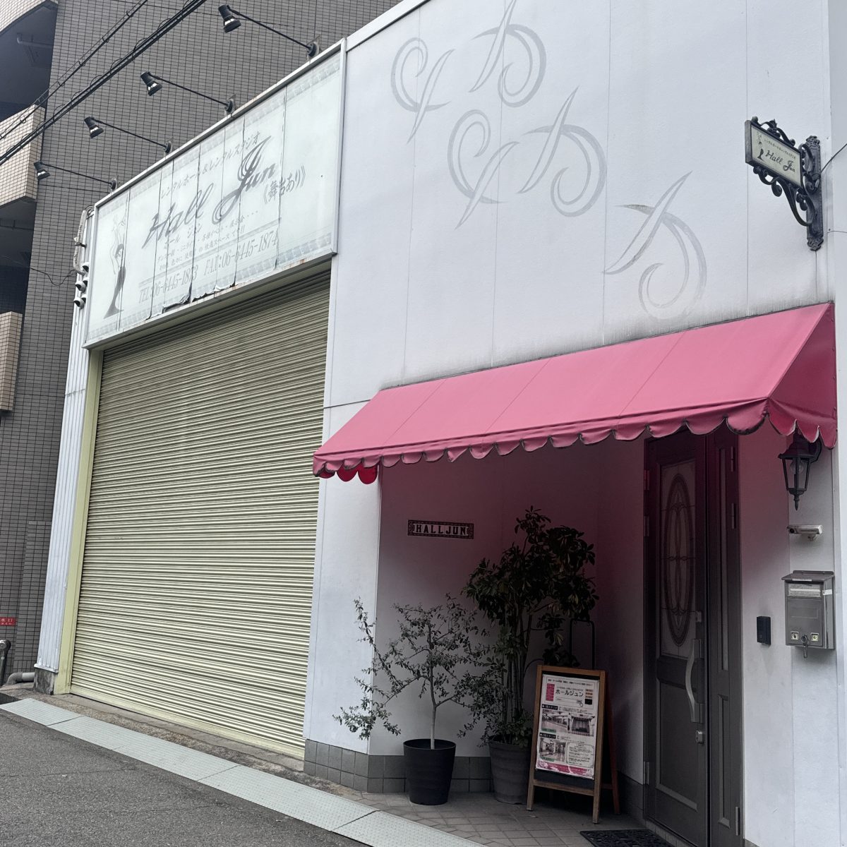 ホールジュン