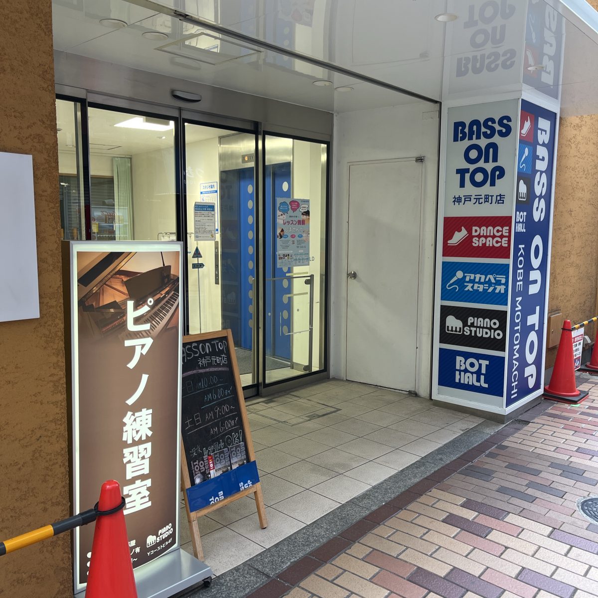 BASS ON TOP ピアノスタジオ神戸元町店
