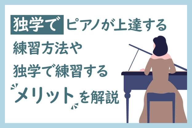 独学でピアノが上達する練習方法や独学で練習するメリットを解説