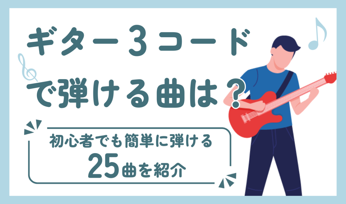 ギター3コードで弾ける曲は？初心者でも簡単に弾ける25曲を紹介 | 椿音楽教室