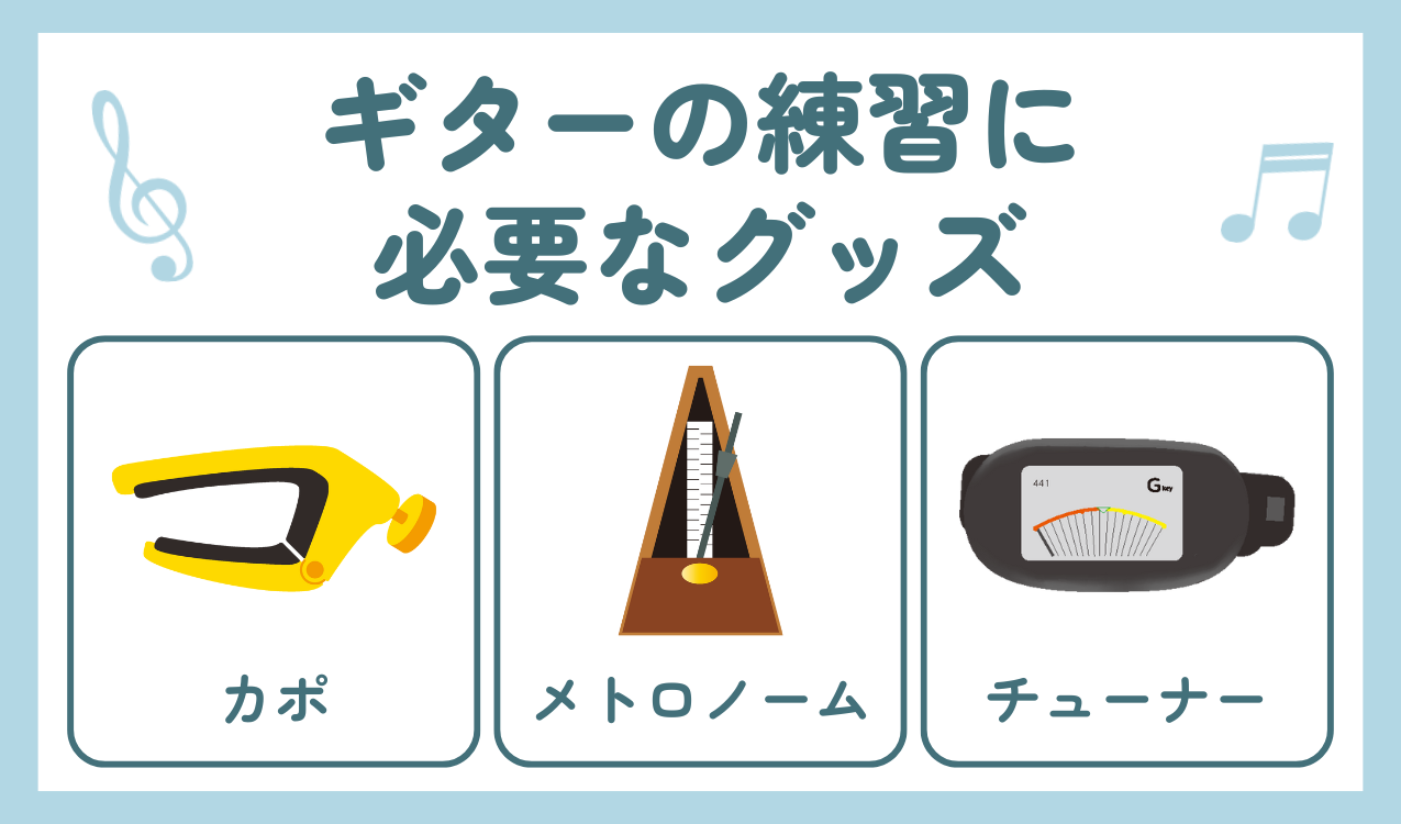 ギターの練習に必要なグッズ