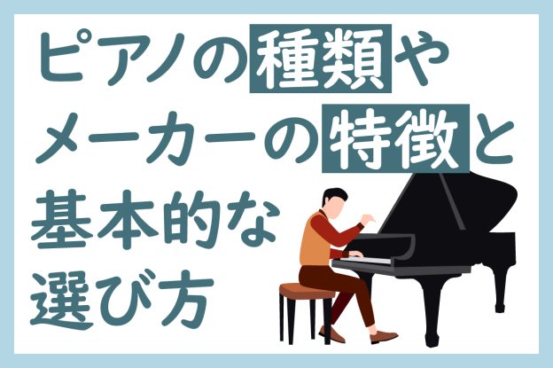 ピアノの種類やメーカーの特徴と基本的な選び方を解説 椿音楽教室