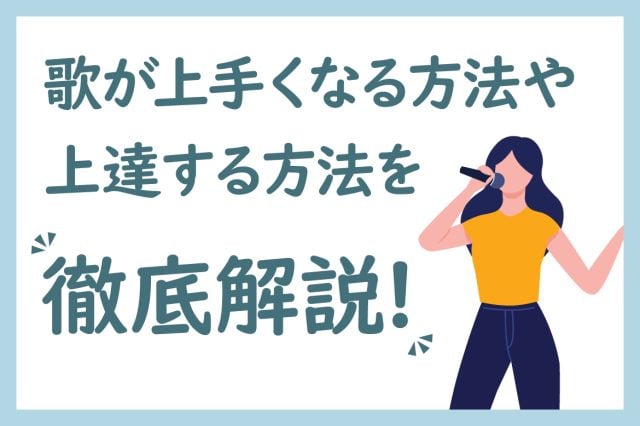 歌声の出し方が分からない人必見!正しい歌い方や喉を痛めないポイントも解説 | 椿音楽教室