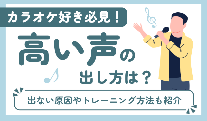 カラオケ好き必見】高い声の出し方は？出ない原因やトレーニング方法も紹介 | 椿音楽教室