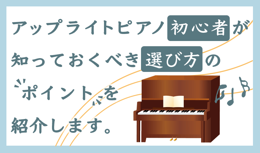 アップライトピアノ初心者が知っておくべき選び方のポイントを紹介