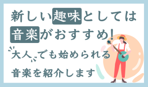 新しい趣味としては音楽がおすすめ!大人でも始められる音楽を紹介します