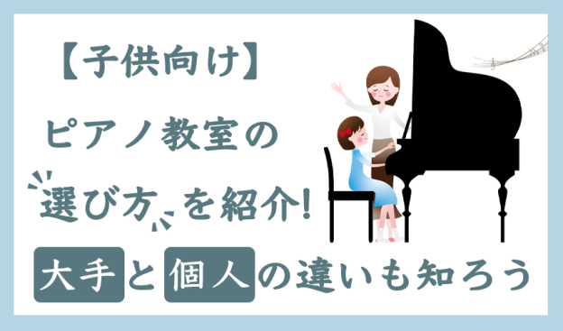 【子供向け】ピアノ教室の選び方を紹介!大手と個人の違いも知ろう