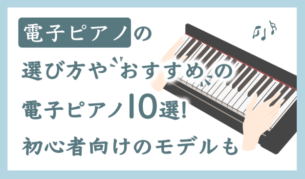 電子ピアノの選び方やおすすめの電子ピアノ10選!初心者向けのモデルも