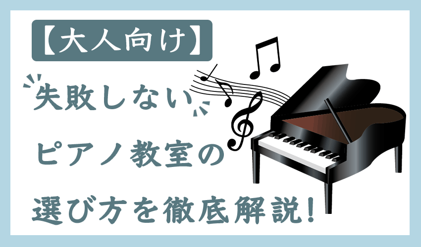 【大人向け】失敗しないピアノ教室の選び方を徹底解説!