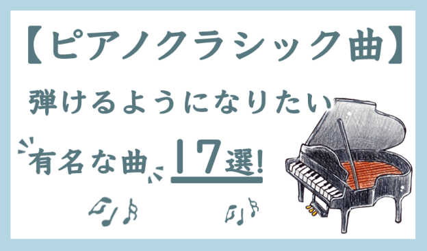 【ピアノクラシック曲】弾けるようになりたい有名な曲17選!
