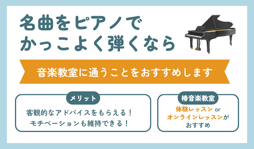 名曲をピアノでかっこよく弾くなら