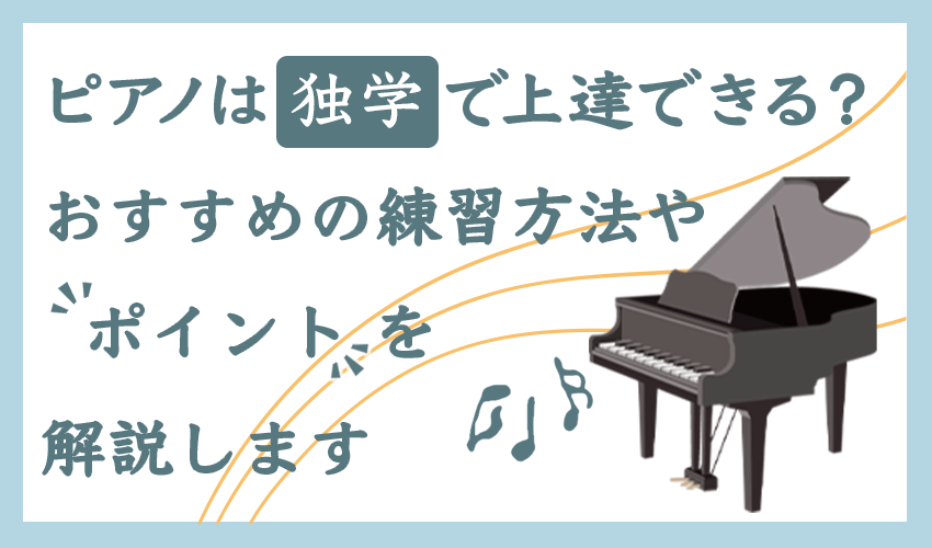 ピアノは独学で上達できる？おすすめの練習方法やポイントを解説します