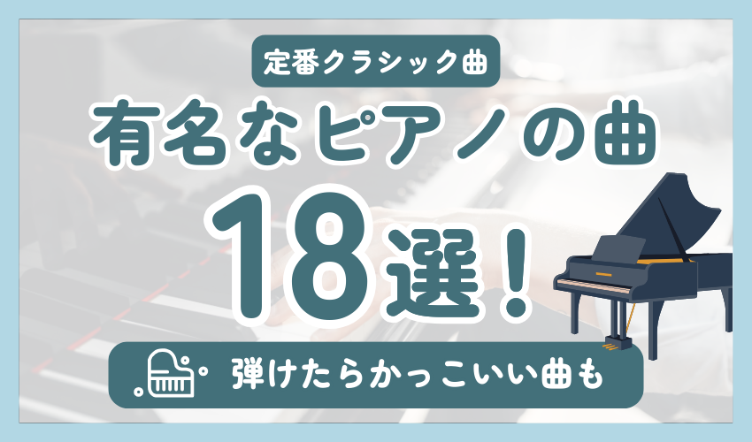 【定番クラシック曲】有名なピアノの曲18選!弾けたらかっこいい曲も