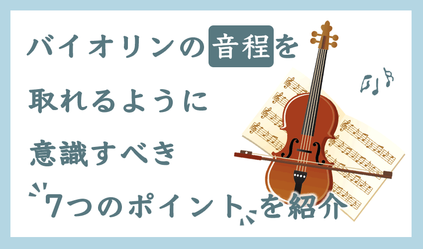 バイオリンの音程を取れるように意識すべき7つのポイント