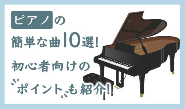 ピアノの簡単な曲10選 初心者向けのポイントも紹介 椿音楽教室