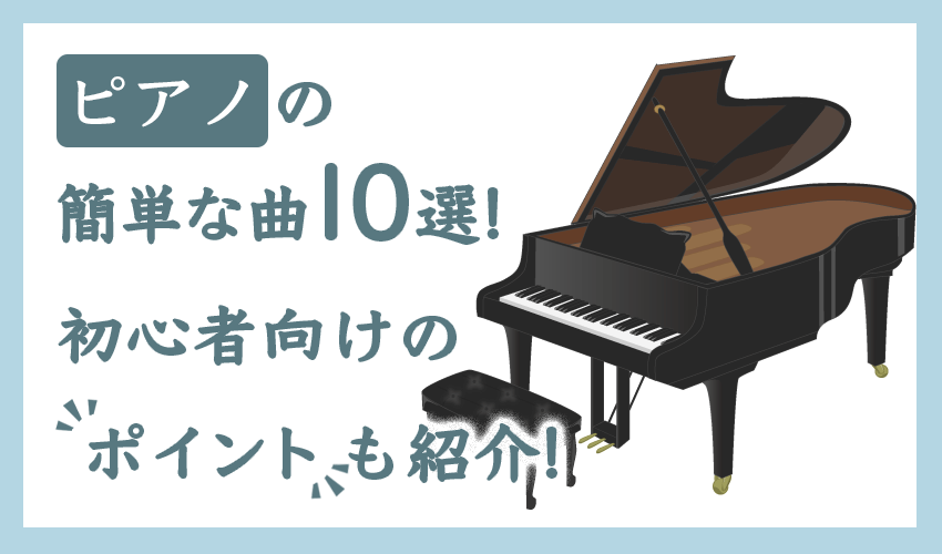 ピアノの簡単な曲10選!初心者向けのポイントも紹介!