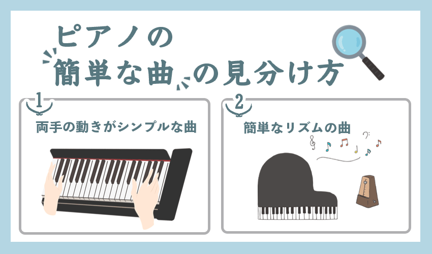 ピアノの簡単な曲の見分け方