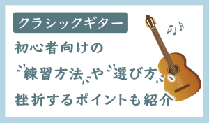 クラシックギター初心者向けの練習方法や選び方、挫折するポイントも紹介