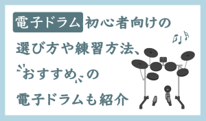 電子ドラム初心者向けの選び方や練習方法、おすすめの電子ドラムも紹介