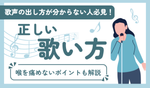 歌声の出し方が分からない人必見！正しい歌い方や喉を痛めないポイントも解説