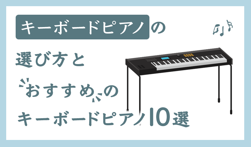 キーボードピアノの選び方とおすすめのキーボードピアノ10選