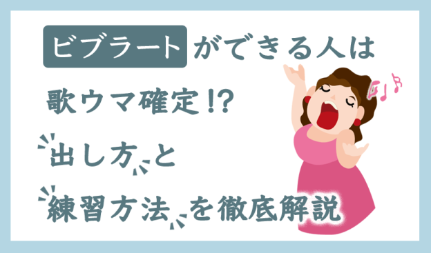 ビブラートができる人は歌ウマ確定!?出し方と練習方法を徹底解説