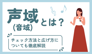 声域(音域)とは?チェック方法と広げ方についても徹底解説