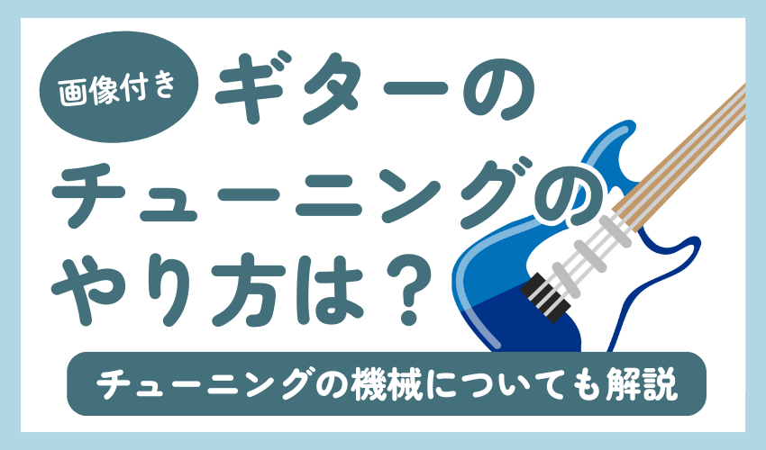 画像付き】ギターのチューニングのやり方は？チューニングの機械についても解説 | 椿音楽教室