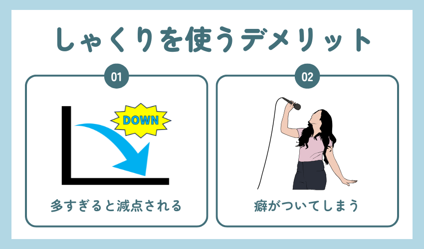 しゃくりを使うデメリット