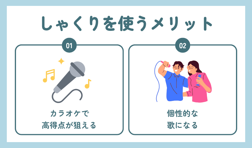 しゃくりを使うメリット