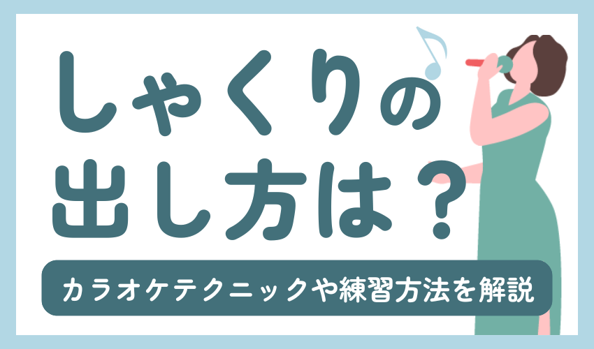 しゃくりの出し方は?カラオケテクニックや練習方法を解説