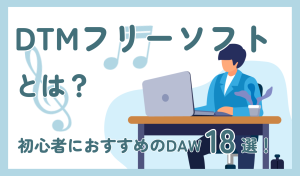 DTMフリーソフト
