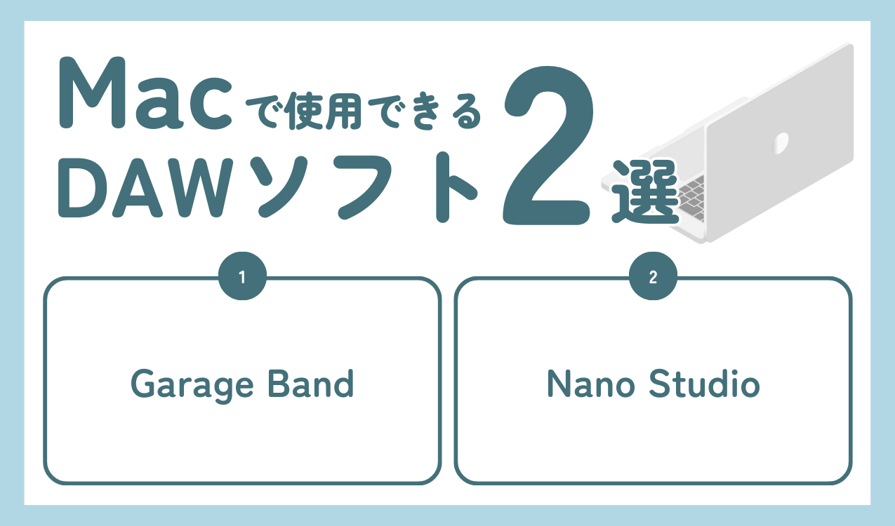 Macで使用できるDAWソフト2選