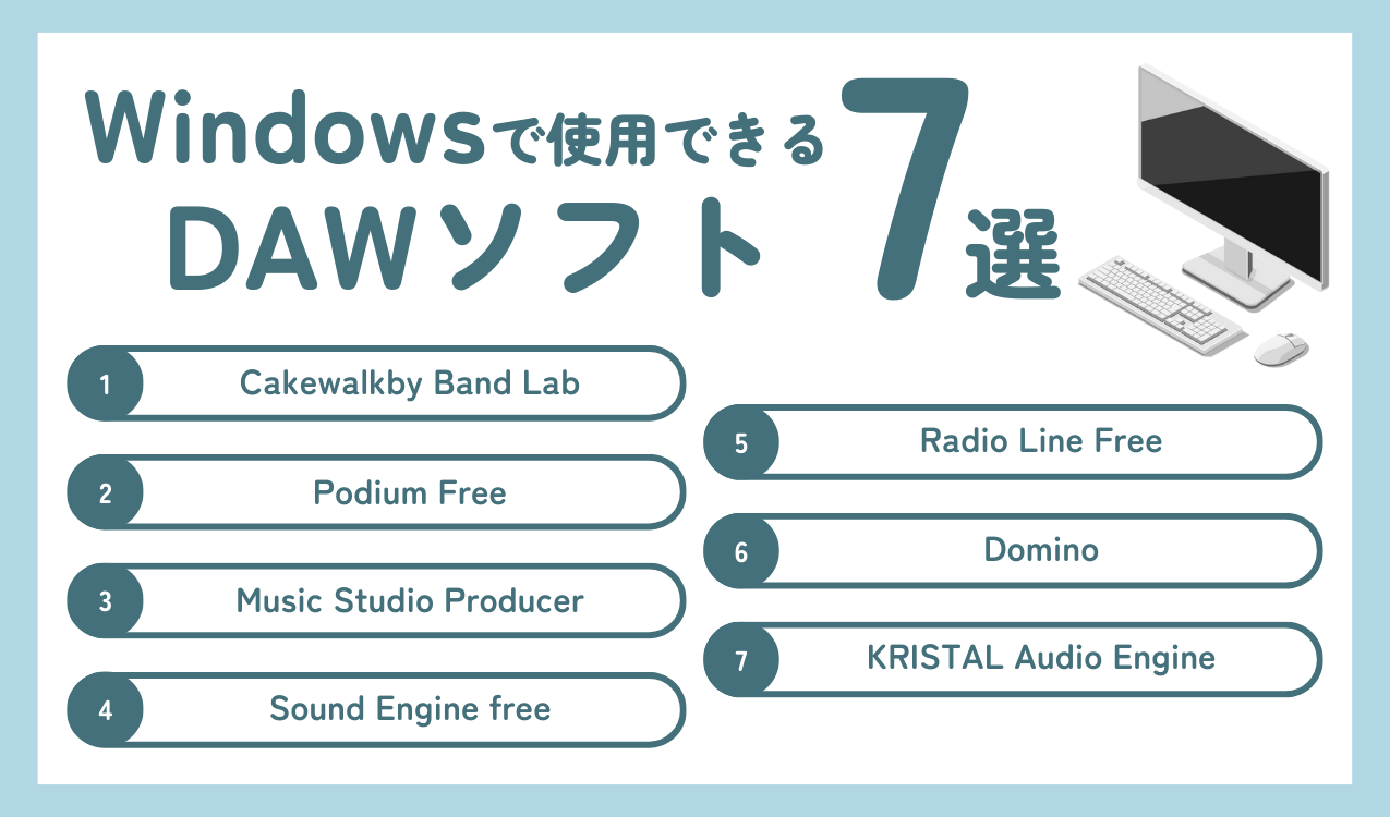 Windowsで使用できるDAWソフト7選