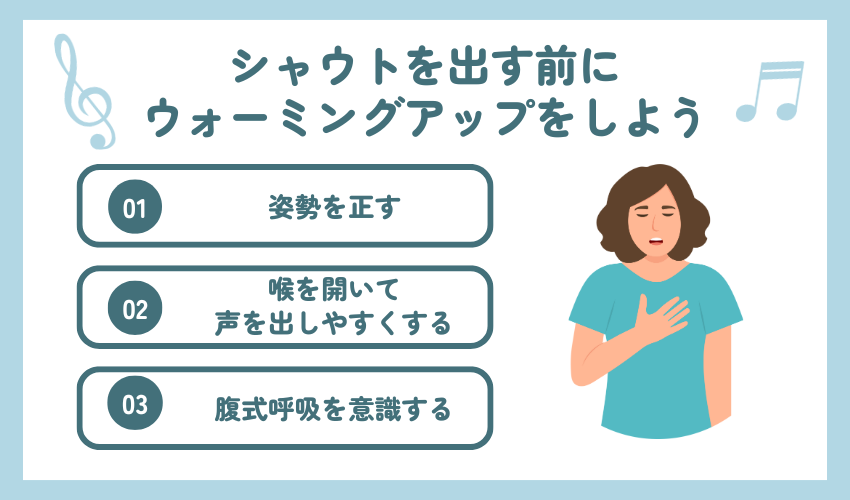 シャウトを出す前にウォーミングアップをしよう