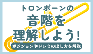 トロンボーンの音階を理解しよう！ポジションやドレミの出し方を解説