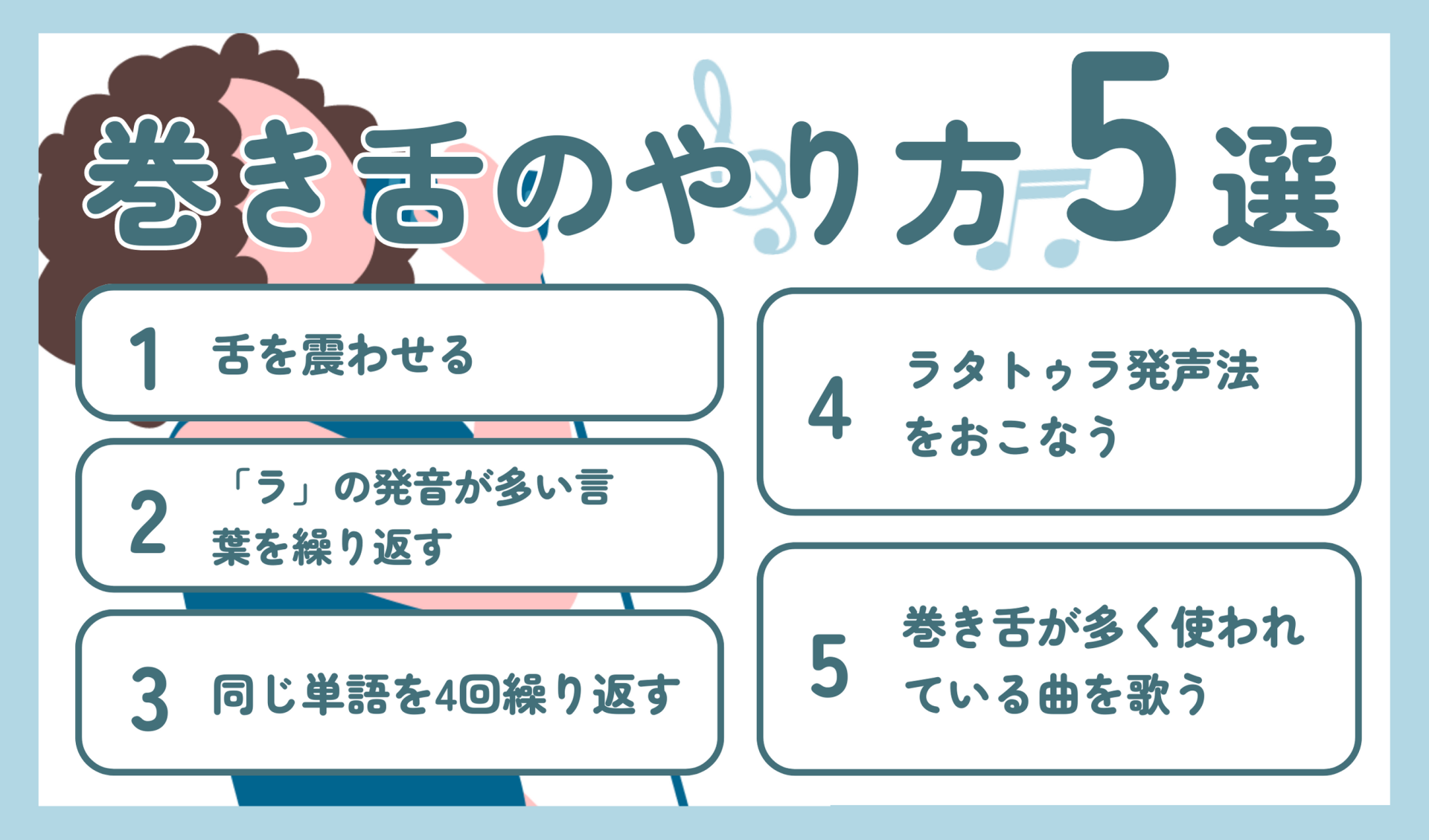 巻き舌のやり方とは？できる人とできない人の差や練習曲も紹介 | 椿音楽教室