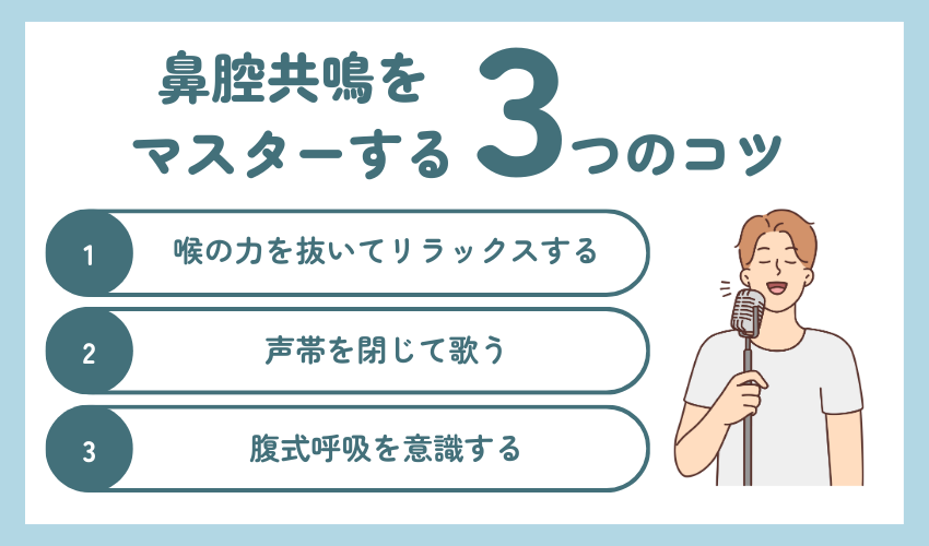 鼻腔共鳴をマスターする3つのコツ