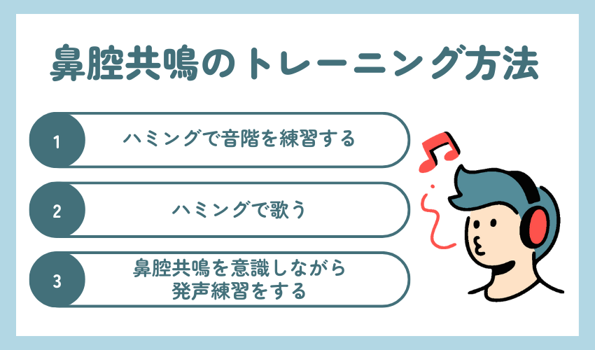 鼻腔共鳴のトレーニング方法