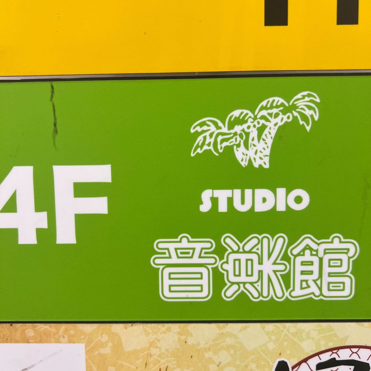 スタジオ音楽館 神田駅前店