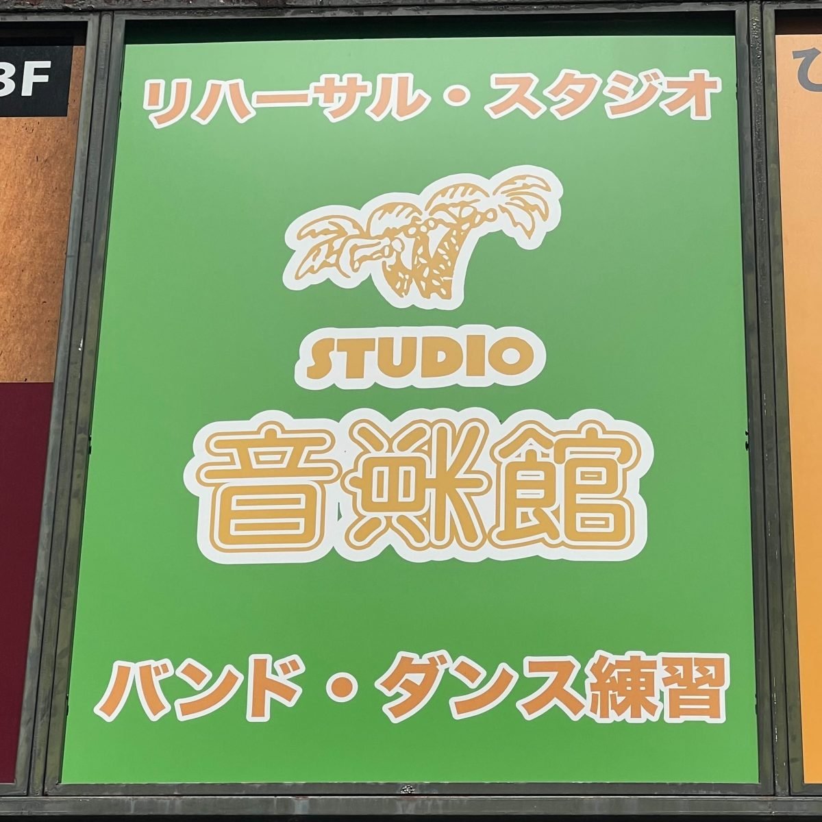 スタジオ音楽館 神田駅前店