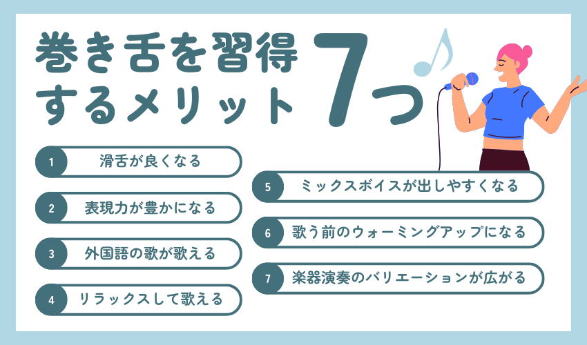 巻き舌を習得するメリット7つ